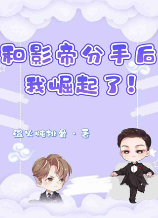 影帝说他知错就改小说