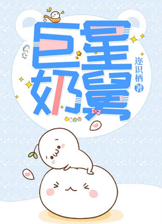 巨星奶舅小说