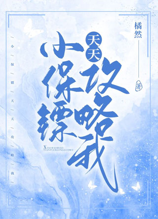 小保镖天天攻略我小说