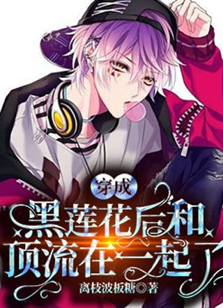 穿成黑莲花我凭厨艺爆红小说