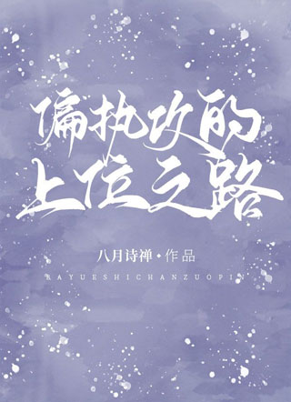 偏执攻的上位之路小说