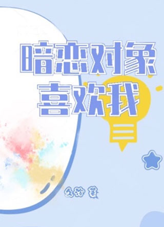 暗恋对象喜欢我久泠小说