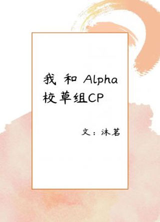 我和Alpha校草组CP小说