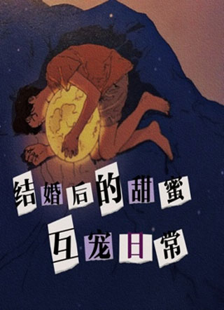 结婚后的甜蜜互宠日常（ABO）小说