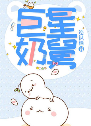 巨星奶舅小说