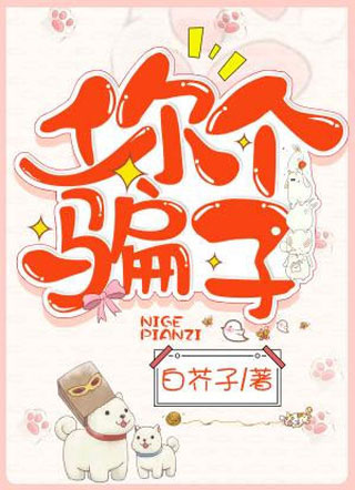 你个骗子温元初小说