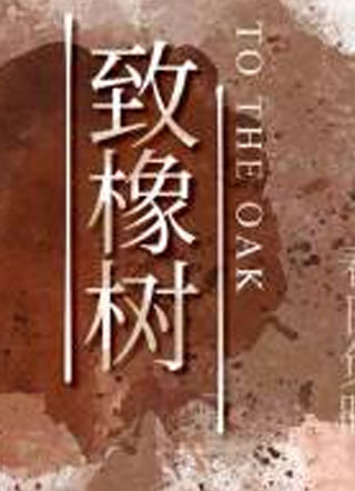 致橡树项澍小说