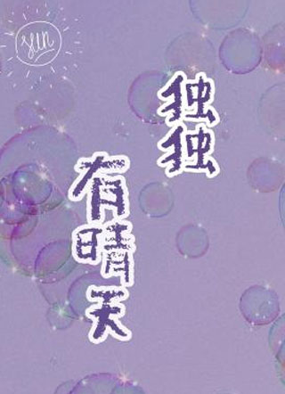 独独有晴天鸦豆小说