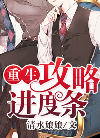 [重生]攻略进度条小说