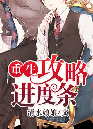 [重生]攻略进度条小说