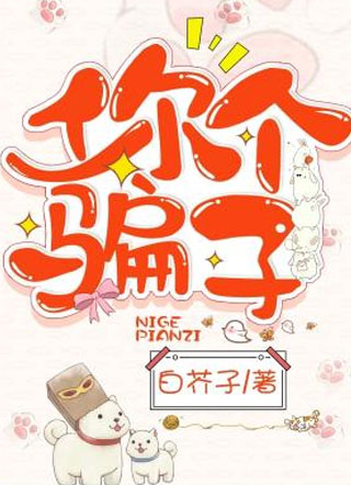 你个骗子白芥子小说