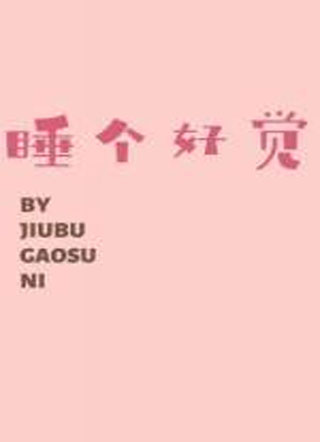 睡个好觉霍栾小说