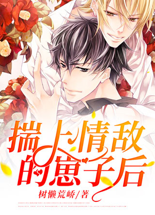 揣上情敌的崽子后小说
