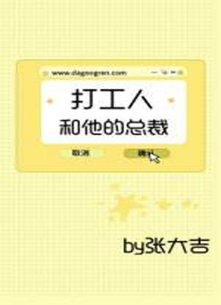 打工人和他的总裁小说