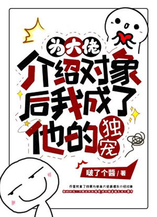 为大佬介绍对象后我成了他的独宠小说