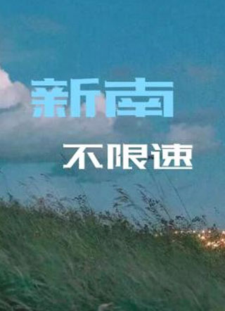 新南不限速小说