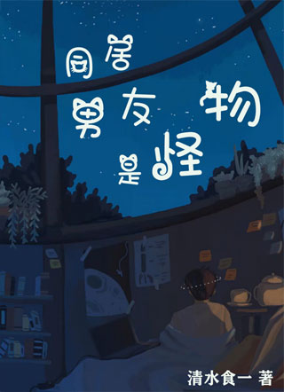 同居男友是怪物小说