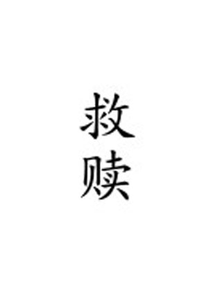 救赎小说