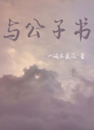 与公子书小说