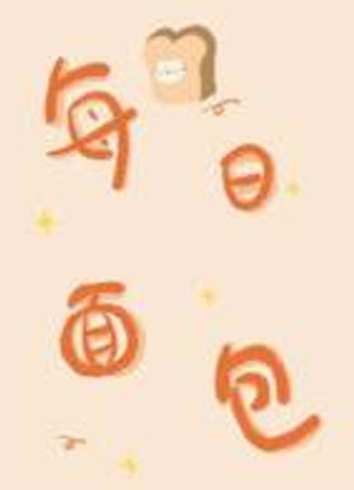 每日面包绯色分析小说