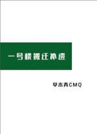 一号楼搬迁补遗小说