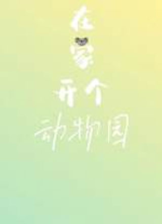 在家开个动物园小说