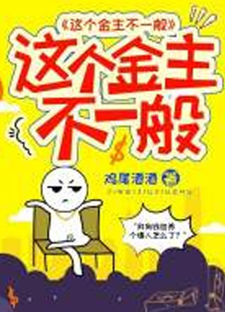 这个金主不一般小说