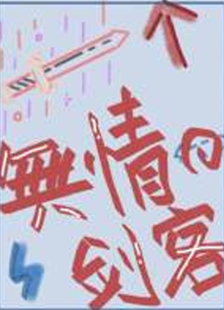 一个无情的剑客小说