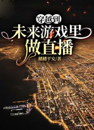 穿越到未来游戏里做直播小说