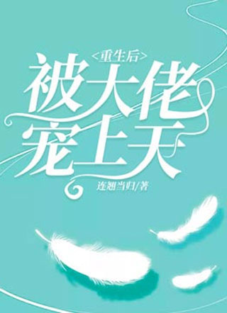 重生后被大佬宠上天裴景裕小说
