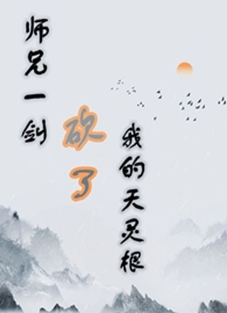 师兄一剑砍了我的天灵根小说