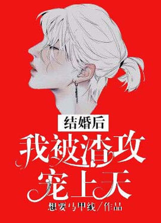 结婚后我被渣攻宠上天陆暖小说