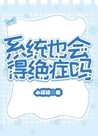 系统也会得绝症吗小说