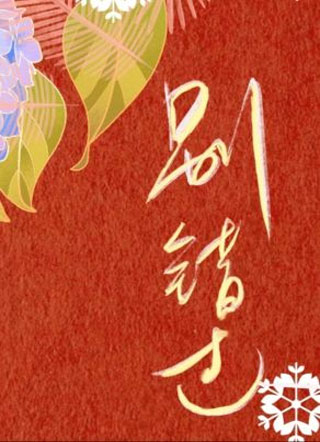 重生之别错过小说