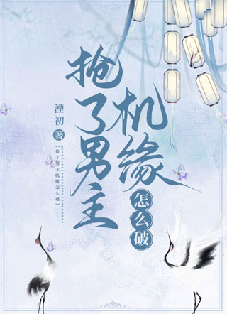 抢了男主机缘怎么破湮初小说
