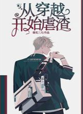 从穿越开始虐渣小说