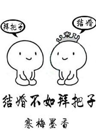 结婚不如拜把子小说