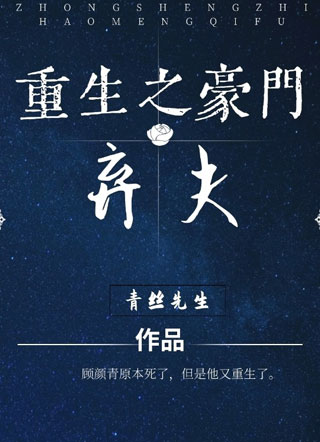 重生之豪门弃夫小说