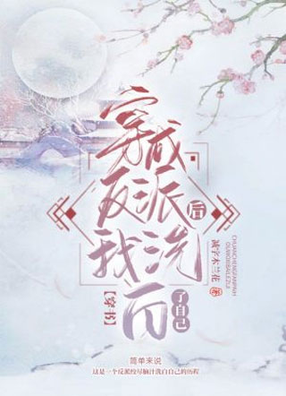 穿成反派后我洗白了自己穿书小说