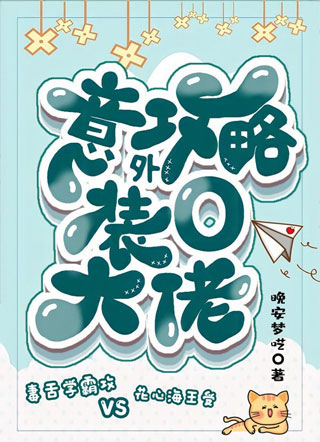 意外攻略装O大佬艾柯小说