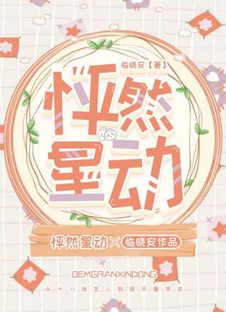 怦然星动临晓安小说