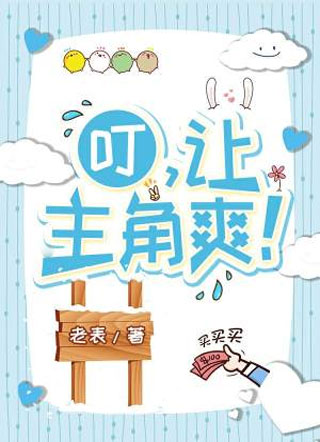 叮，让主角爽！小说