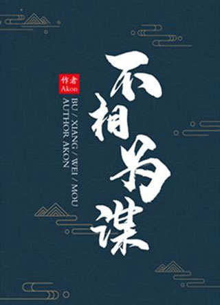 不相为谋陆宛小说