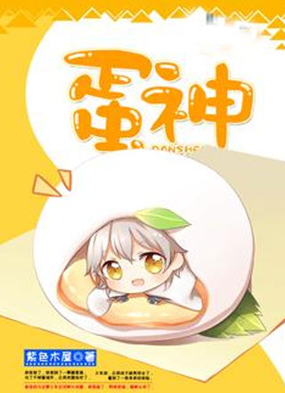 蛋神小说