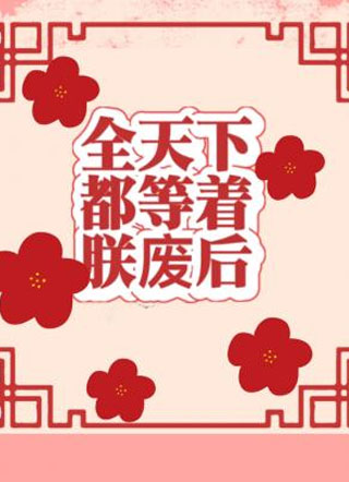 全天下都等着朕废后小说