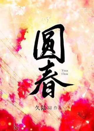 圆春小说
