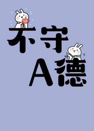 不守A德小说