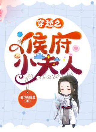 穿越之侯府小夫人小说