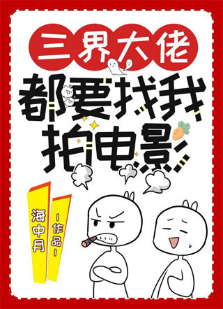 三界大佬都要找我拍电影杨戬小说