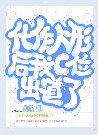 化作人形后我C位出道了月潋小说